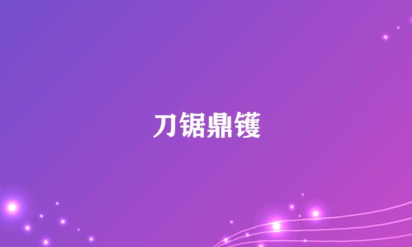 刀锯鼎镬