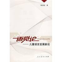 语觉论