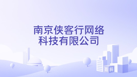 南京侠客行网络科技有限公司