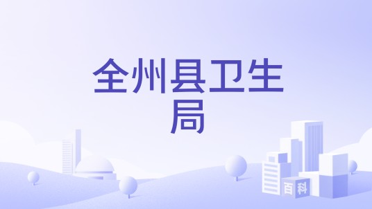 全州县卫生局