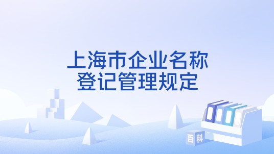上海市企业名称登记管理规定