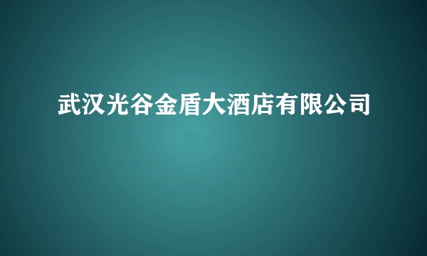 武汉光谷金盾大酒店有限公司
