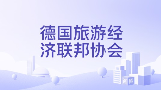 德国旅游经济联邦协会