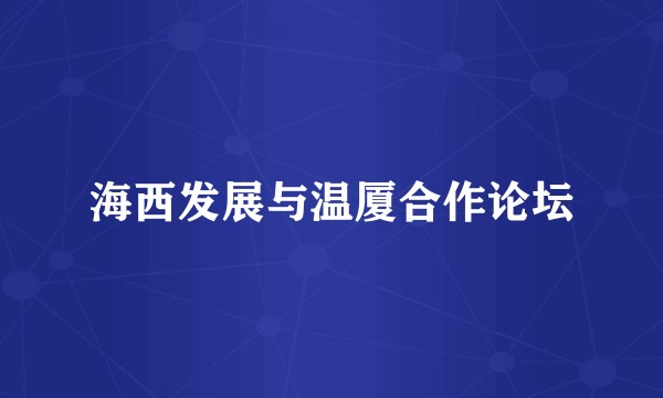海西发展与温厦合作论坛