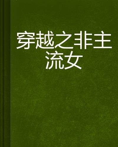 穿越之非主流女