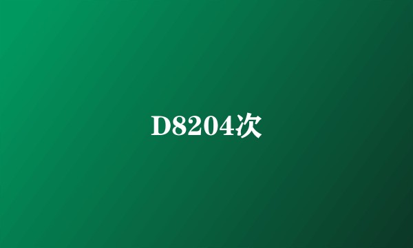 D8204次
