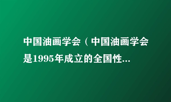 中国油画学会（中国油画学会是1995年成立的全国性油画学术组织）