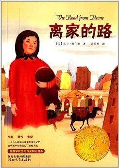启发精选纽伯瑞大奖少年小说：离家的路