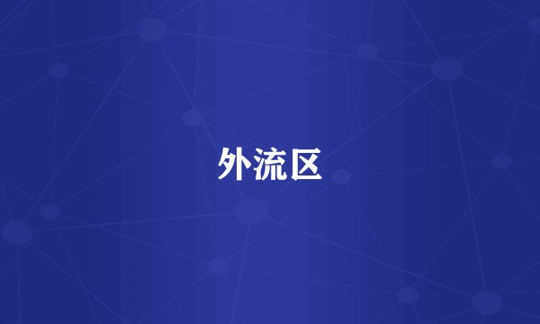 外流区