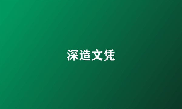 深造文凭