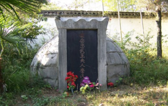 岳飞妻李夫人墓