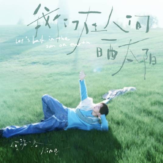 我们在人间晒太阳(2025年何洛洛发行的专辑)
