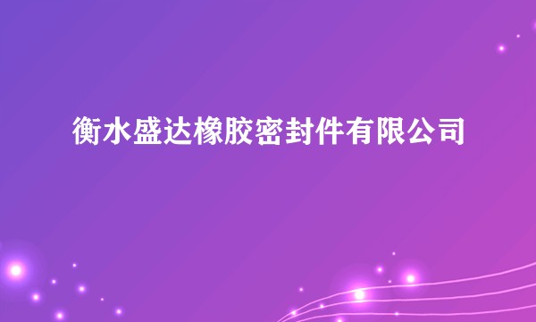 衡水盛达橡胶密封件有限公司
