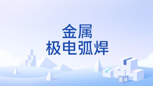 金属极电弧焊