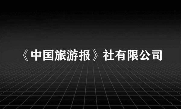 《中国旅游报》社有限公司