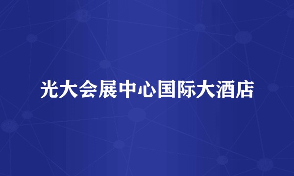 光大会展中心国际大酒店