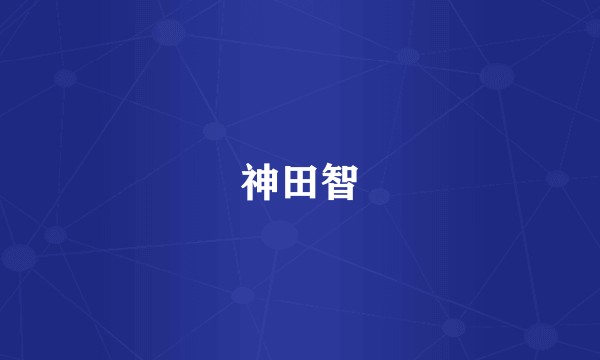 神田智