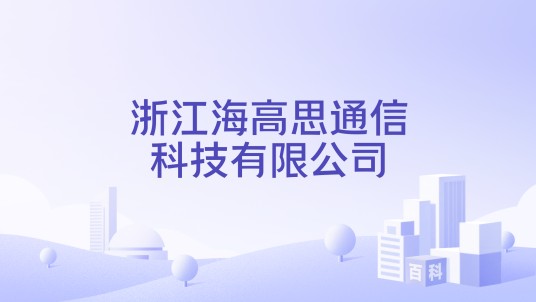 浙江海高思通信科技有限公司