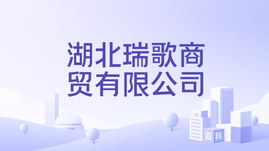 湖北瑞歌商贸有限公司