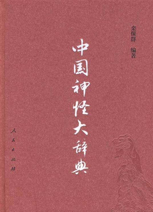 中国神怪大辞典