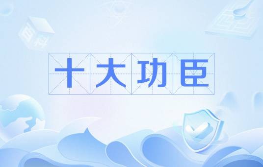十大功臣
