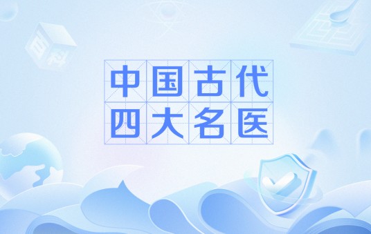 中国古代四大名医