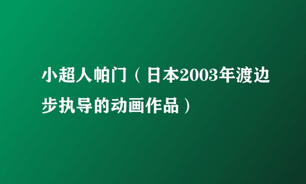 小超人帕门（日本2003年渡边步执导的动画作品）