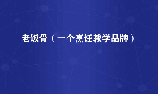 老饭骨（一个烹饪教学品牌）