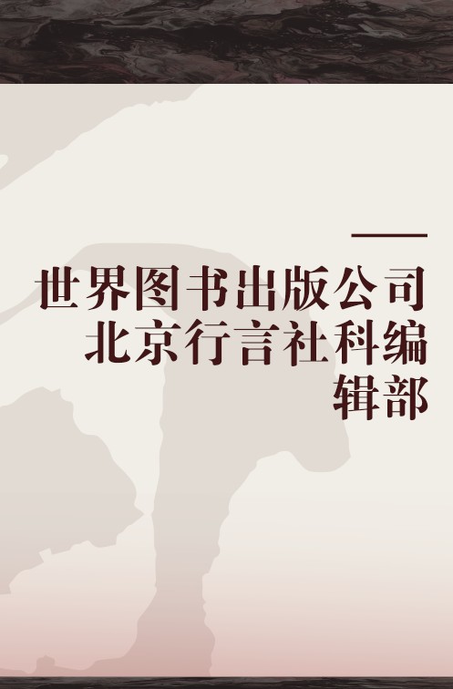世界图书出版公司北京行言社科编辑部