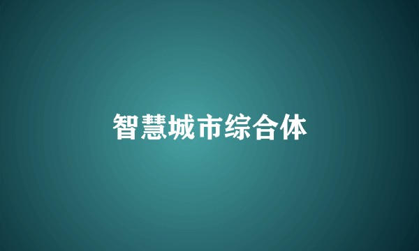 智慧城市综合体