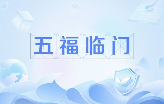 五福临门（紫芋著网络小说）