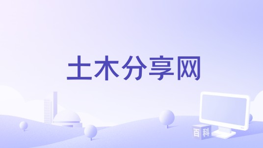 土木分享网