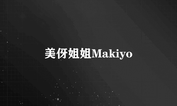 美伢姐姐Makiyo