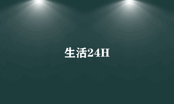 生活24H