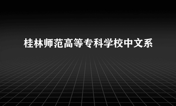 桂林师范高等专科学校中文系