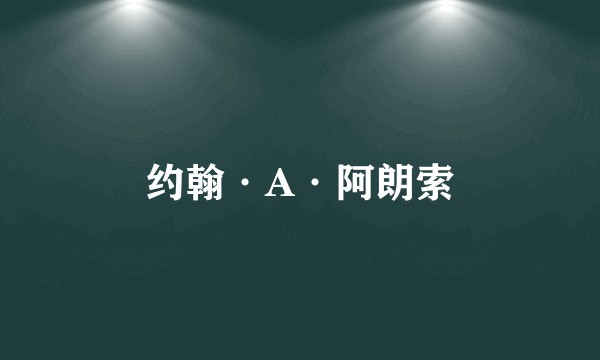 约翰·A·阿朗索