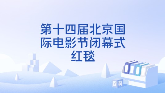 第十四届北京国际电影节闭幕式红毯