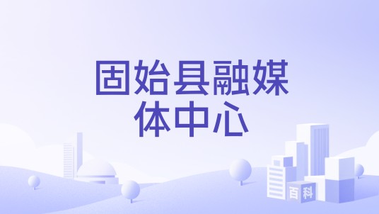 固始县融媒体中心