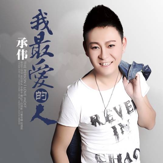我最爱的人（承伟演唱的歌曲）