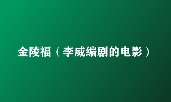 金陵福（李威编剧的电影）