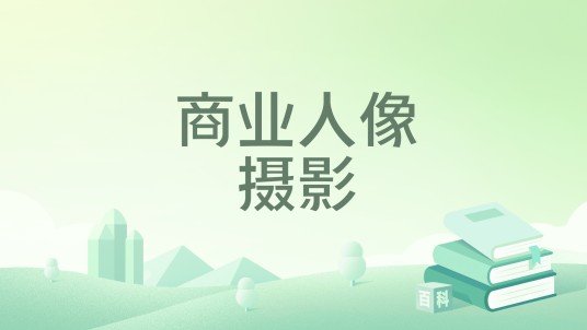 商业人像摄影（2024年人民邮电出版社出版的图书）