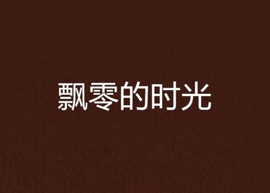 飘零的时光