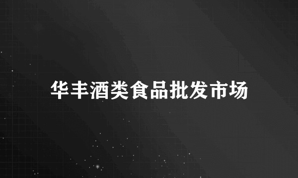华丰酒类食品批发市场