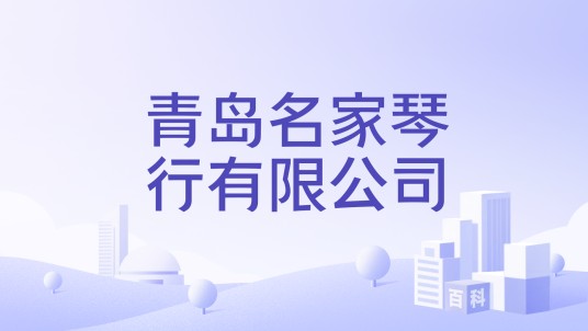 青岛名家琴行有限公司