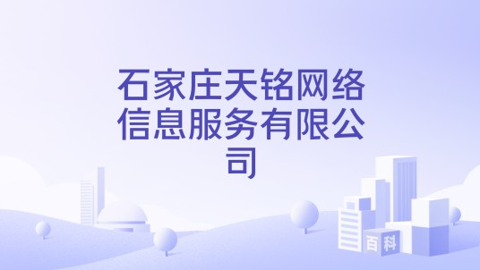 石家庄天铭网络信息服务有限公司