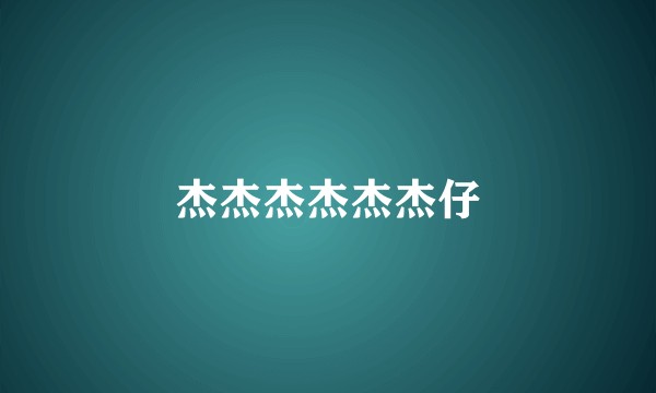 杰杰杰杰杰杰仔