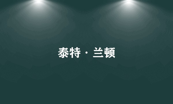 泰特·兰顿
