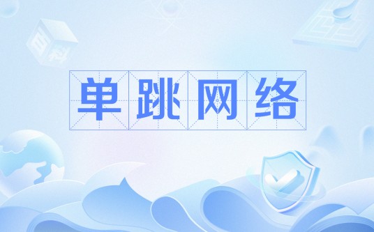 单跳网络