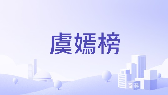 虞嫣榜