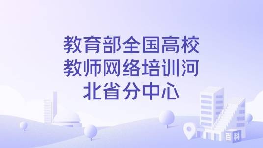 教育部全国高校教师网络培训河北省分中心